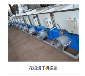 花椒烘干设备.png 花椒烘干设备.png